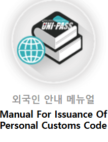 개인통관고유부호 발급방법 조회하기 관세청시스템 뜻