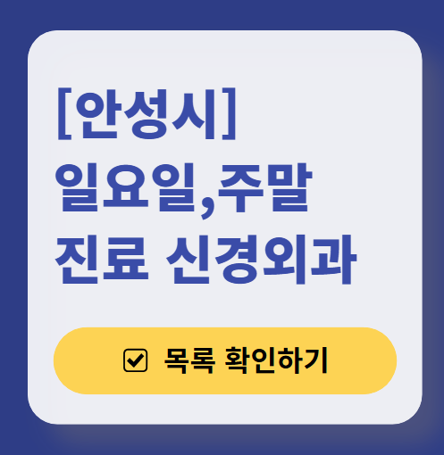 안성시 주말 진료 신경외과 목록 ❘ 토요일&middot;일요일&middot;공휴일 진료 병원 (어지럼증, 두통, 손발저림, 디스크)