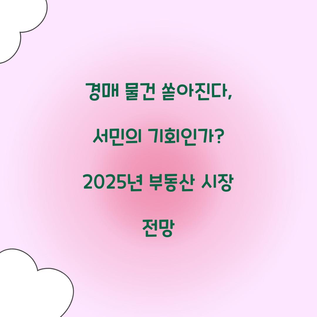 경매 물건 쏟아진다