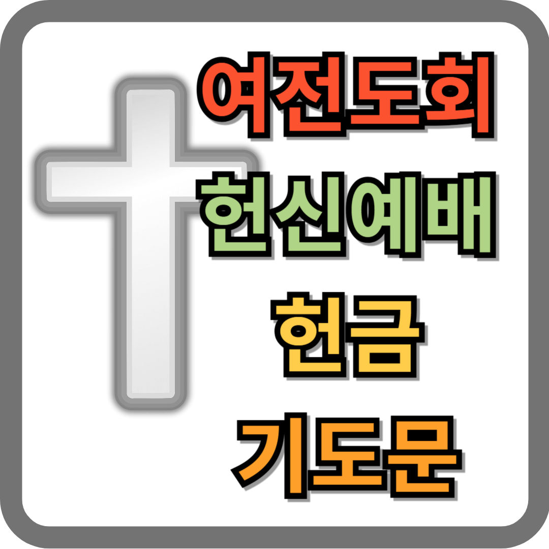 여전도회 헌신예배 헌금 기도문