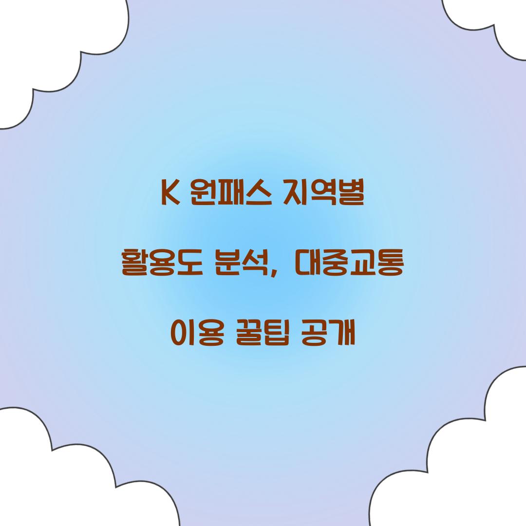K 원패스 지역별 활용도 분석