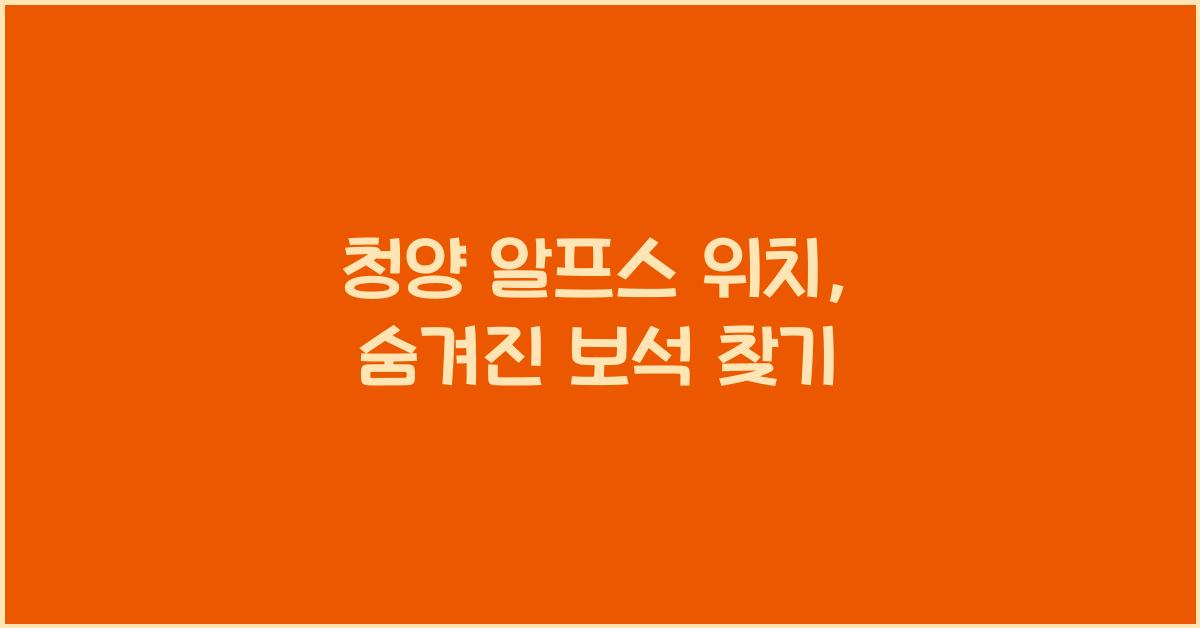 청양 알프스 위치