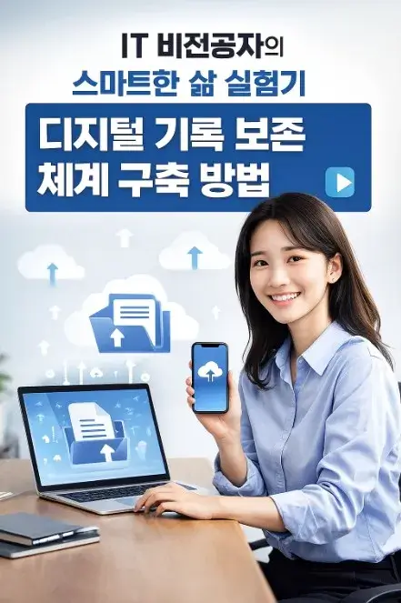 50대 IT 비전공자의 스마트한 삶 실험기 디지털 기록 보존 체계 구축 방법