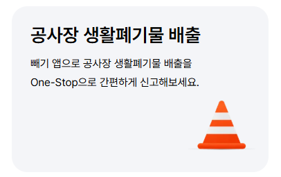 대형폐기물 스티커 인터넷발급(빼기 앱)