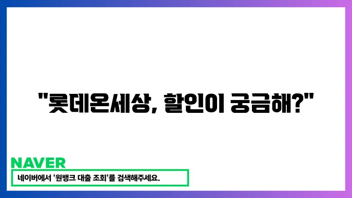롯데온세상 쇼핑할 때 꼭 알아야 할 할인 트0드