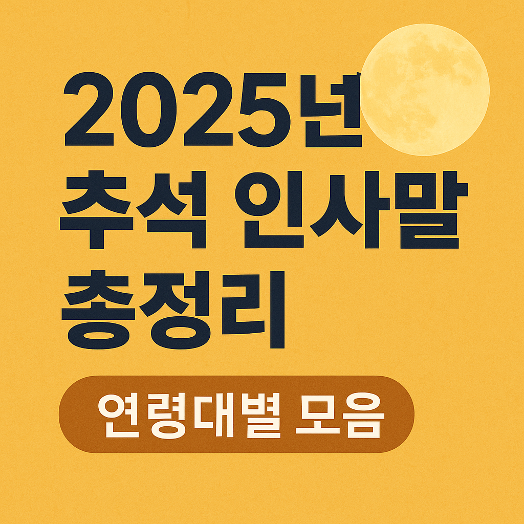 추석 인사말 모음