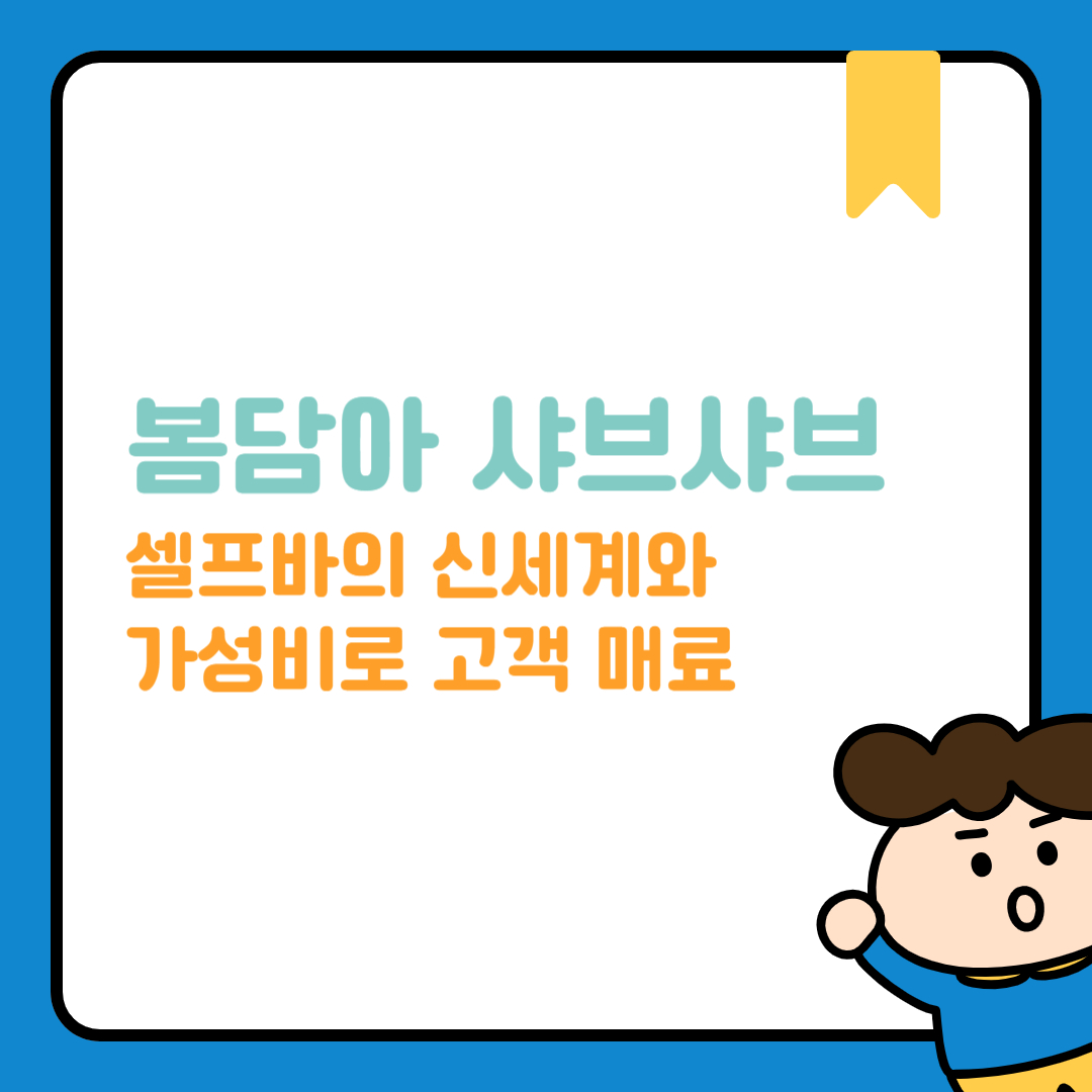 봄담아 샤브샤브