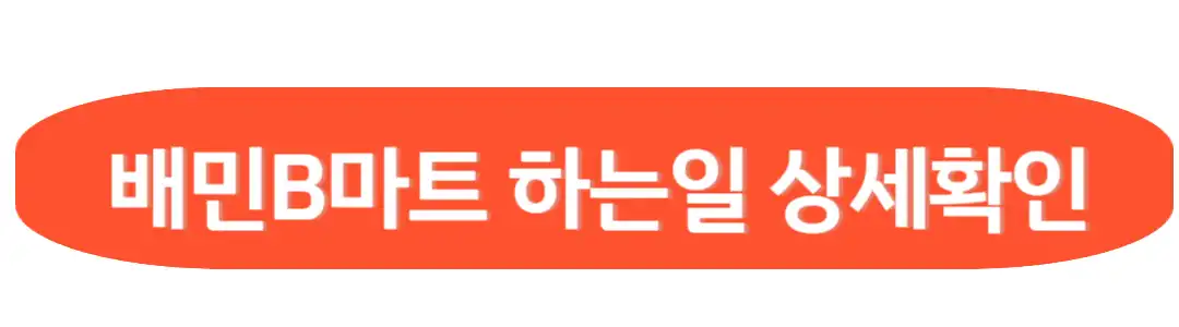 배민B마트 상세 확인