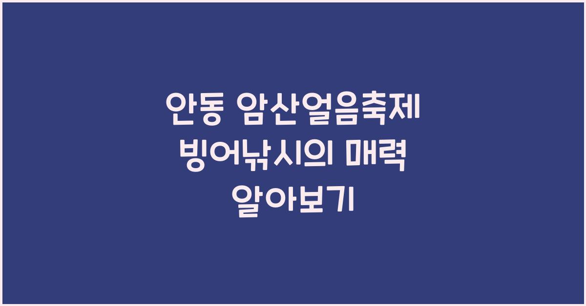안동 암산얼음축제 빙어낚시
