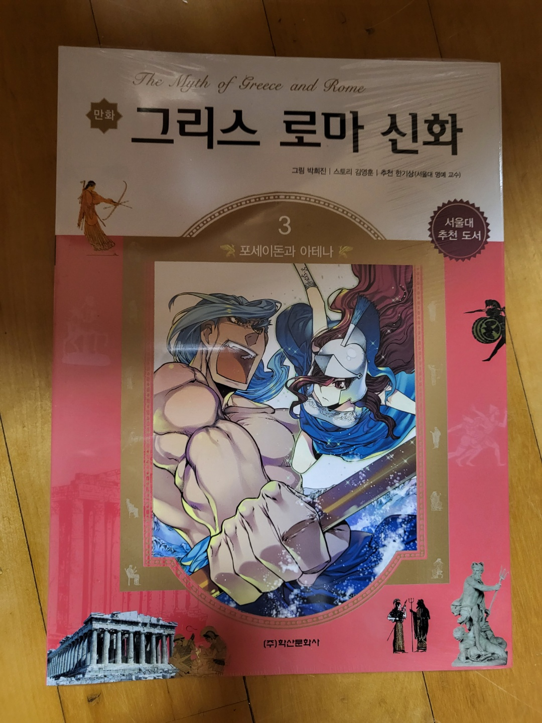 그리스 로마 신화 만화 전집