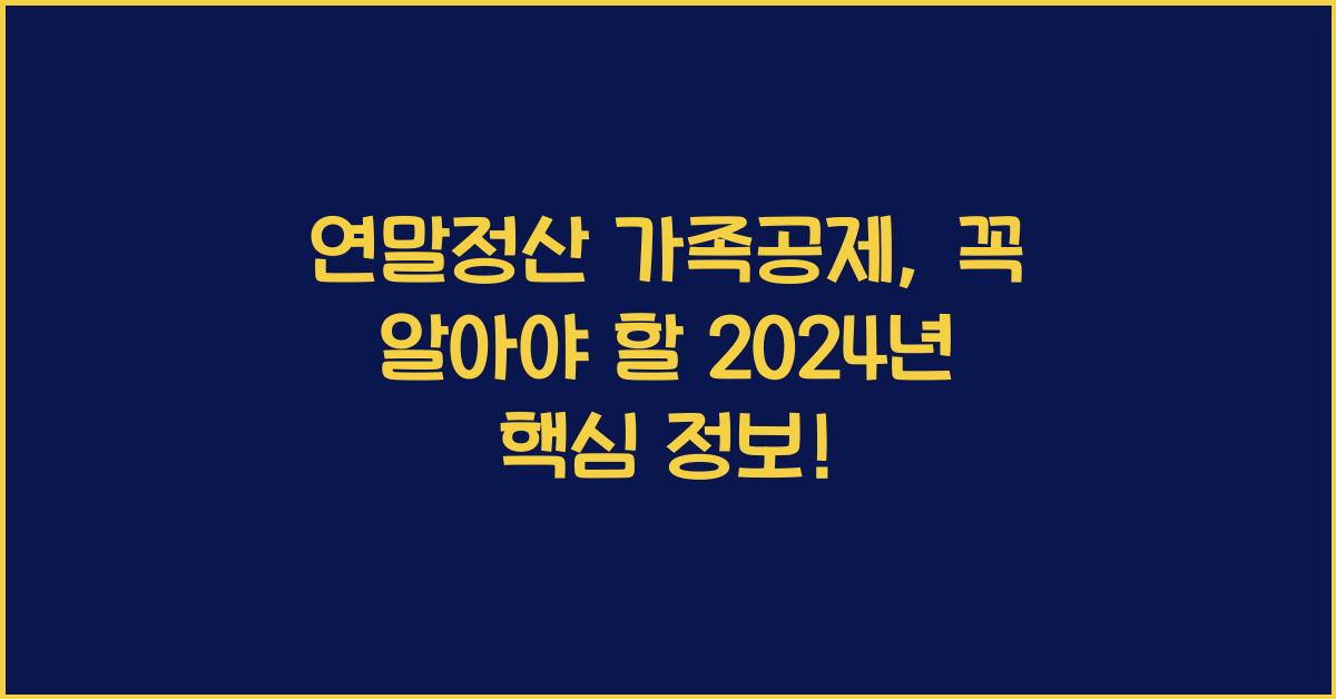 연말정산 가족공제