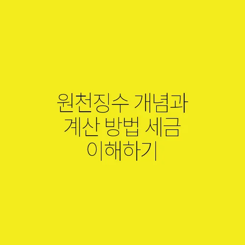 원천징수 개념과 계산 방법 세금 이해하기