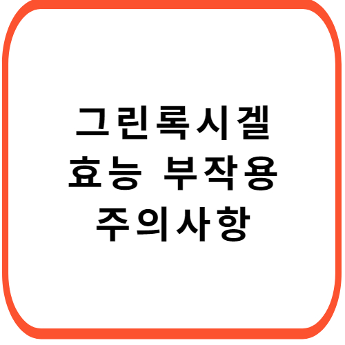 그린록시겔-성분-효능-부작용-썸네일