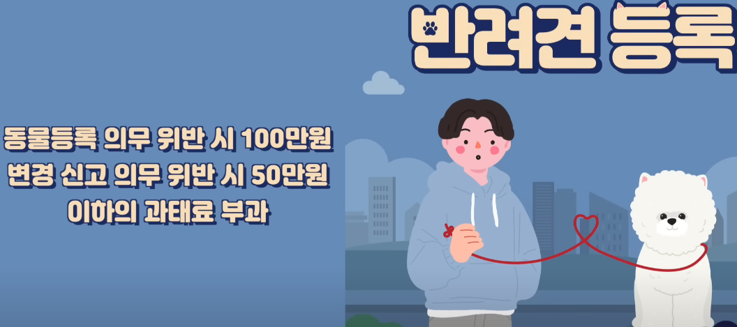 동물등록 위반시 과태료