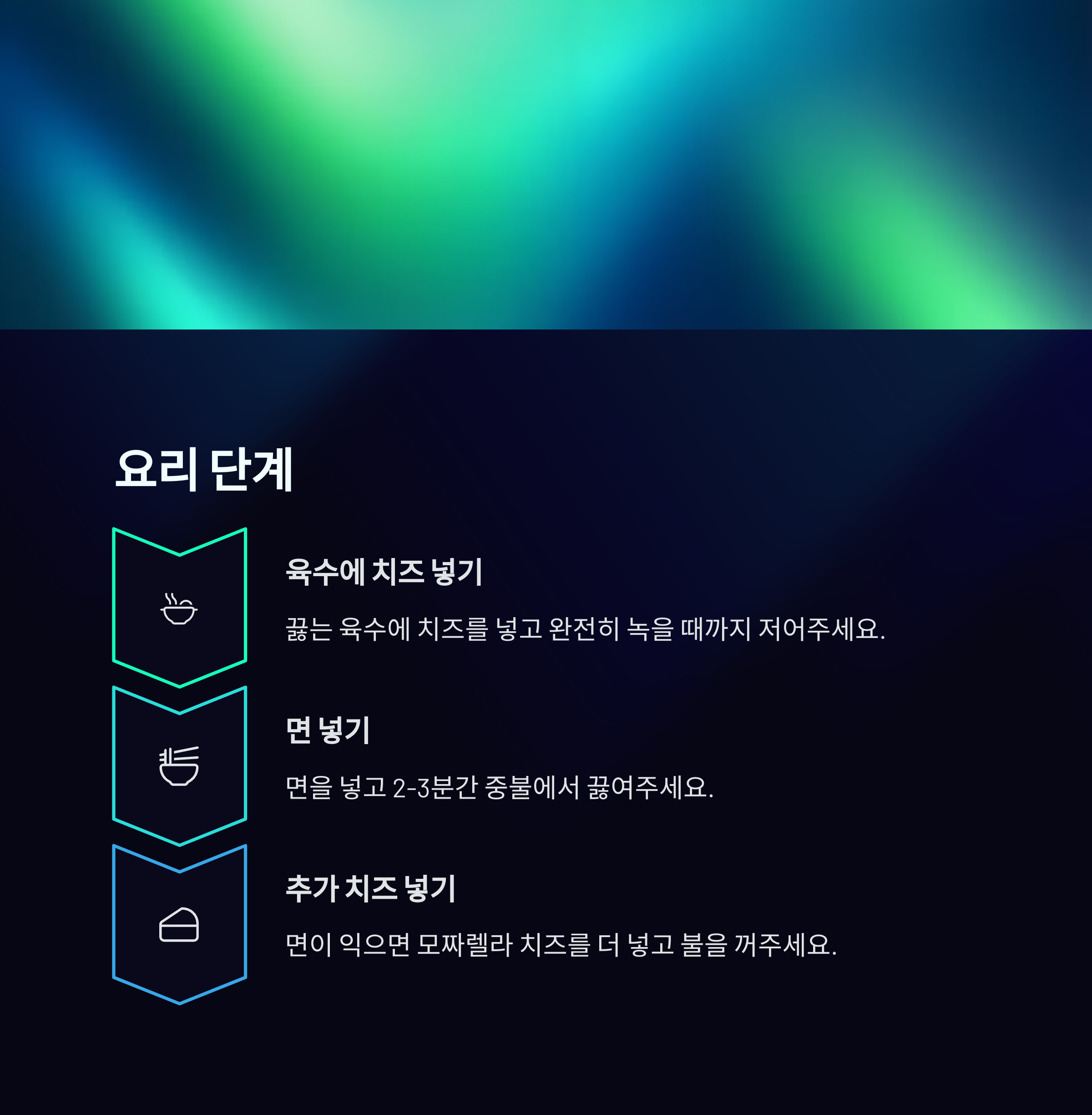 치즈 라면 요리 단계