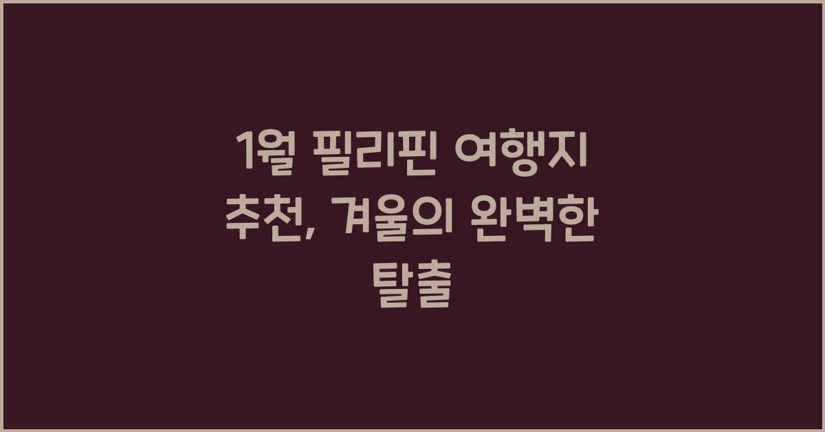 1월 필리핀 여행지 추천