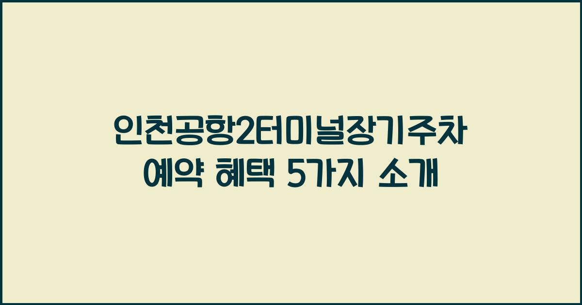인천공항2터미널장기주차예약