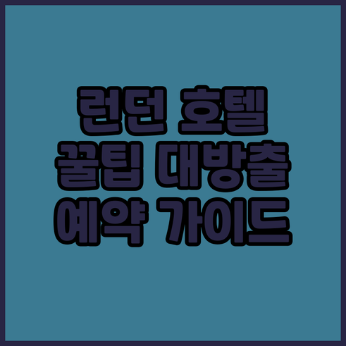 런던 여행 필수 정보 8곳의 호텔 후