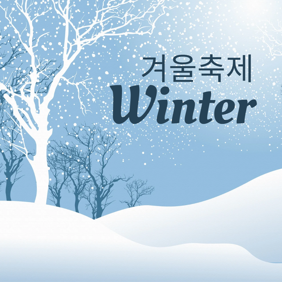 12월 1월 2월 축제 달력 겨울 여행지 추천 코스 가볼만한곳