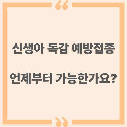 신생아 독감 예방접종, 언제부터 가능한가요?