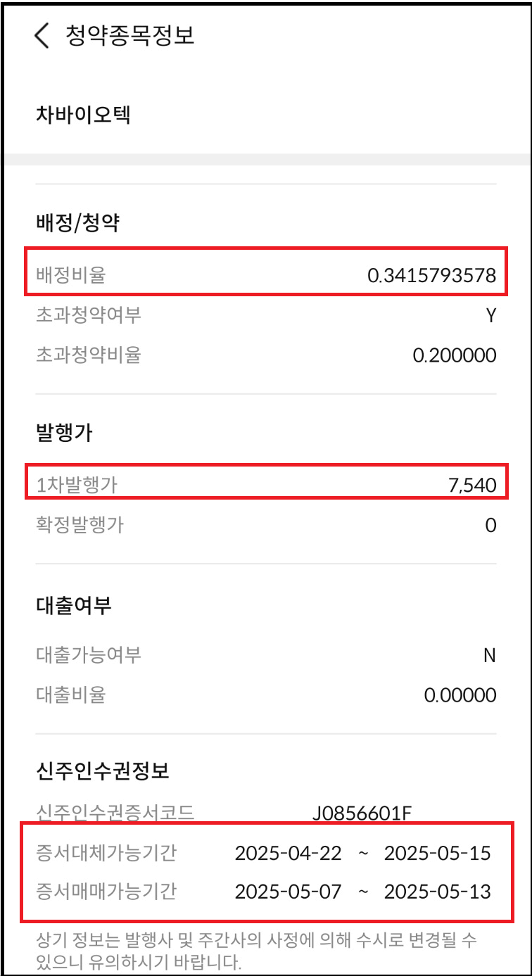 차바이오텍 유상증자 일정 참여방법