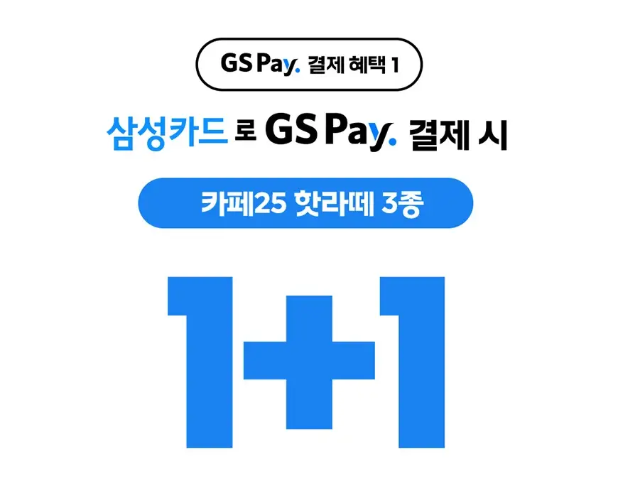 GS25-2월-행사-상품