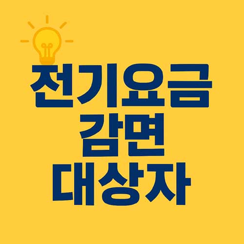 전기요금 감면 대상자 총정리