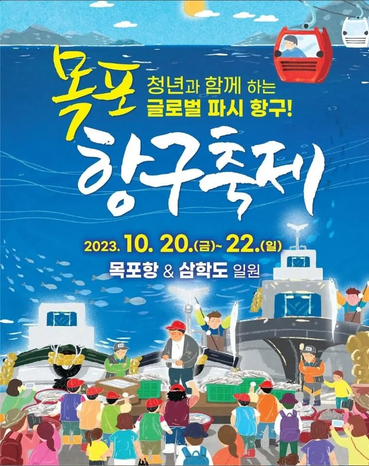 목포-항구-축제