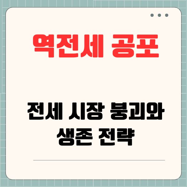 역전세 공포: 전세 시장 붕괴와 생존 전략