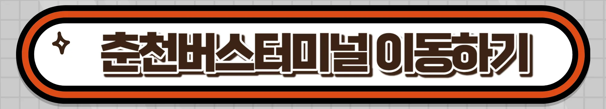 춘천버스터미널 이동하기
