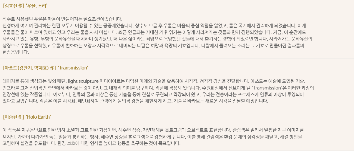 장안공원 미디어아트 국내신진작가전 김효선 아쏘드 김찬기 박제호 이승현