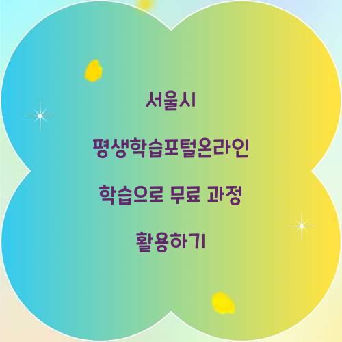 서울시 평생학습포털온라인 학습