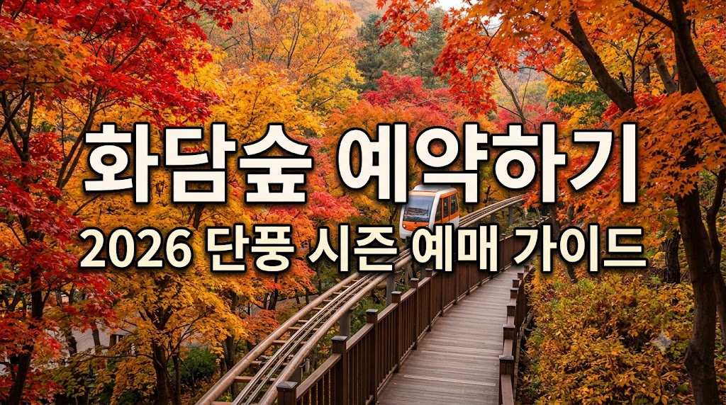 화담숲 예약하기