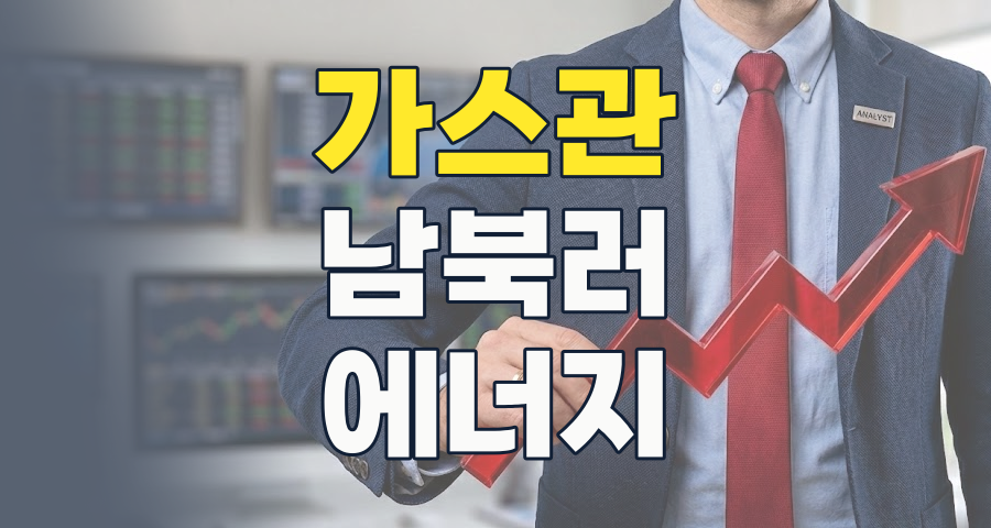 멈춰선 듯 보이지만, '남-북-러 가스관사업' 테마, 그 잠재력과 현실적 리스크는?