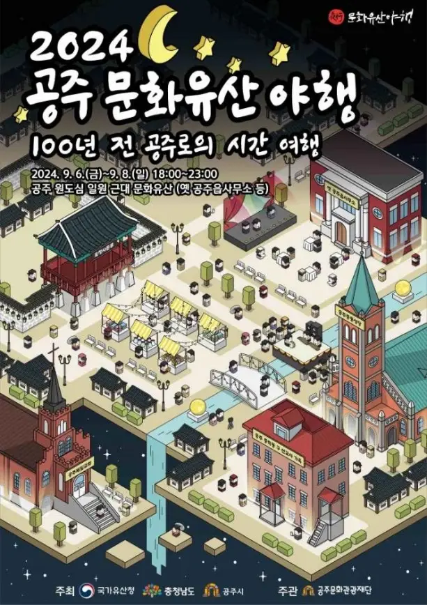 공주 문화유산 야행