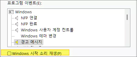 윈도우 시작 소리 재생 안함