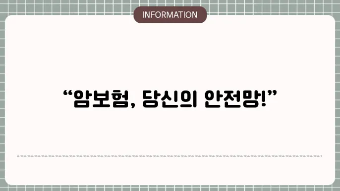 암보험 혜택 - 필수 보장 항목 및 걸5 이유