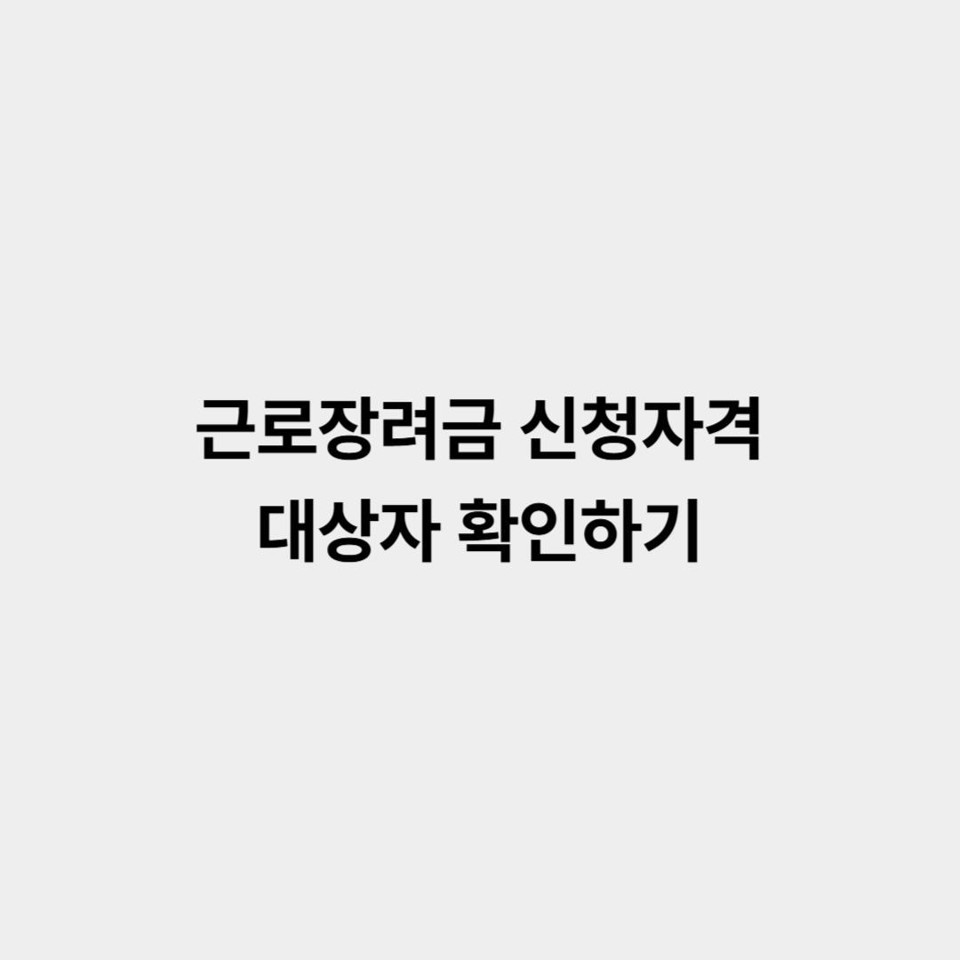 근로장려금 신청자격 대상자 확인하기