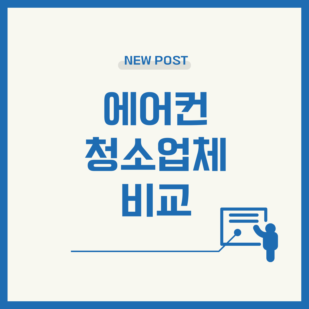 에어컨 청소 업체 비교! 벽걸이·스탠드·시스템형까지 완벽 분석
