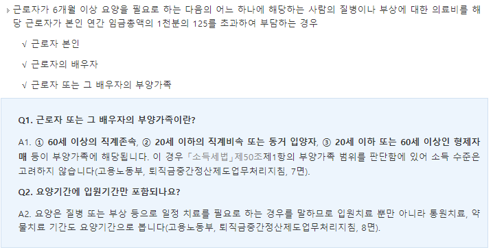 퇴직금 중간 정산 요건 사유 기준, 필요 서류: (5) 본인, 배우자, 부양 가족의 6개월 이상 요양