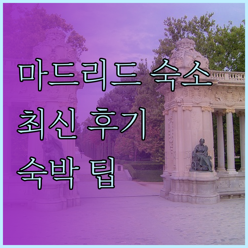 마드리드 호스텔 호텔 추천 최신 후기