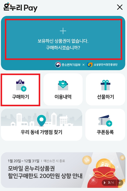 온누리 상품권 10%할인 구입 방법