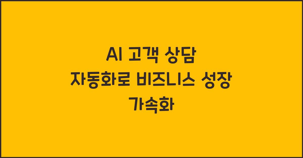 AI 고객 상담 자동화  