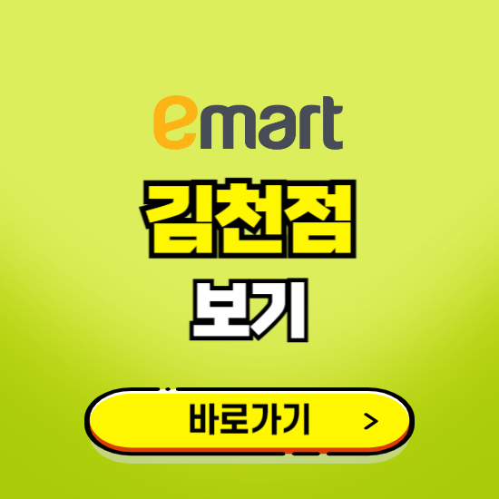 김천 이마트 김천점 휴무일, 오픈시간, 고객센터, 층별 안내, 무료주차권 발급받기