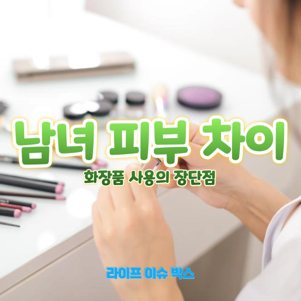 남성 화장품과 여성 화장품