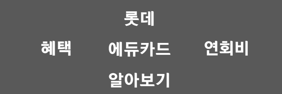 롯데 에듀카드