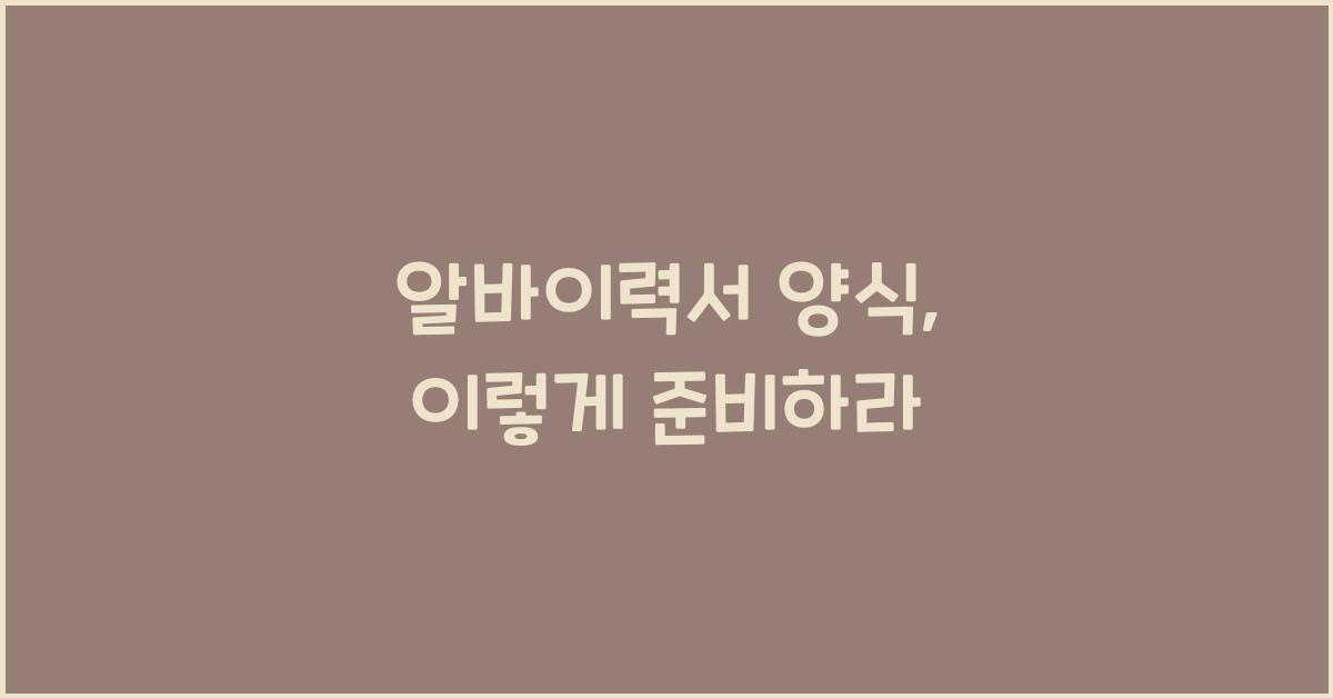알바이력서 양식