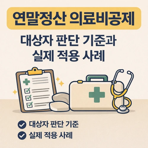 연말정산 의료비공제 대상자