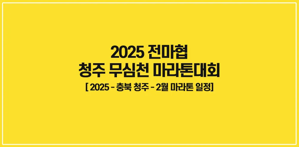 2025-전마협-청주-무심천-마라톤대회-썸네일