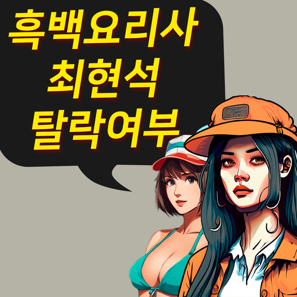 흑백요리사 최현석 탈락여부